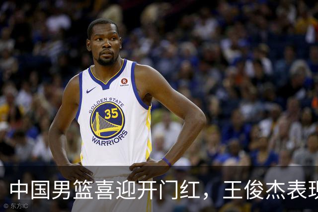 中国男篮喜迎开门红，王俊杰表现亮眼，徐昕赵维伦展现实力，焦泊乔惊喜不断