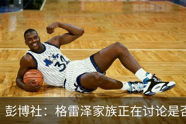 彭博社：格雷泽家族正在讨论是否出售其所持有的曼联股份