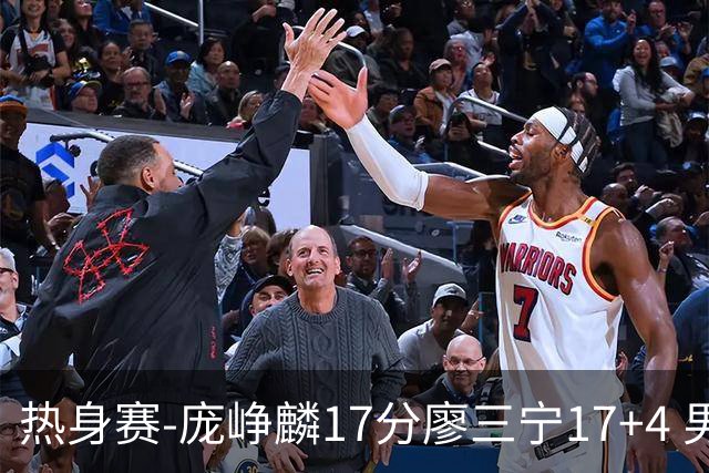热身赛-庞峥麟17分廖三宁17+4 男篮遭FMP拉德尼基绝杀