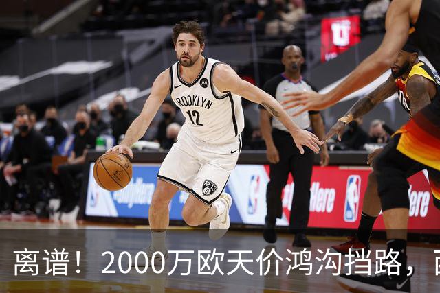 离谱！2000万欧天价鸿沟挡路，西甲豪门抢欧洲杯主力边卫能否翻盘？
