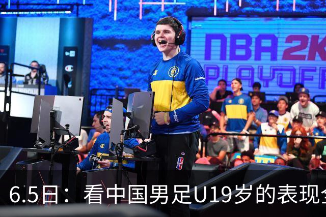 6.5日：看中国男足U19岁的表现全场仅王世豪表现亮点，其他人都得4分